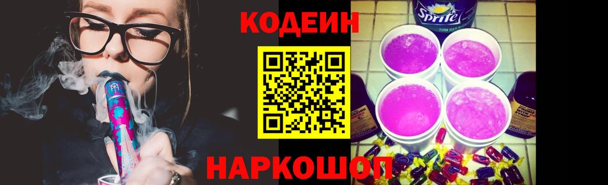 Codein Purple Drank Борзя